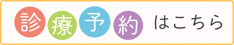 診療予約はこちら